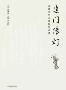 医门传灯 连建伟学术经验传承录