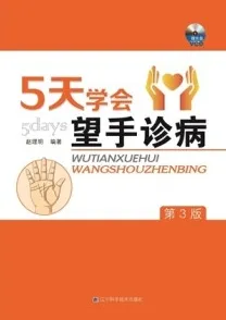 5天学会望手诊病 第3版