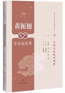 黄振翘内科学术经验集