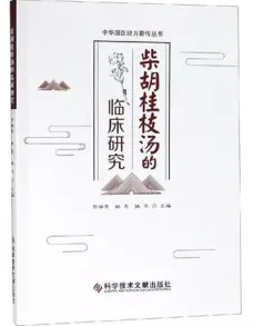 柴胡桂枝汤的临床研究
