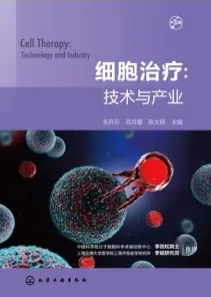 细胞治疗 技术与产业