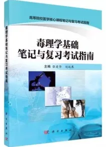 毒理学基础笔记与复习考试指南