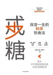 戒糖 改变一生的科学饮食法