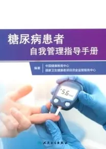 糖尿病患者自我管理指导手册