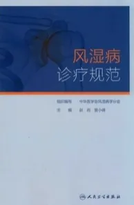 风湿病诊疗规范