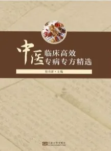 中医临床高效专病专方精选