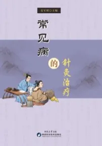 常见病的针灸治疗