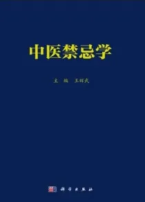 中医禁忌学