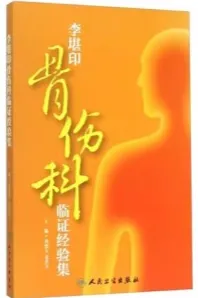 李堪印骨伤科临证经验集