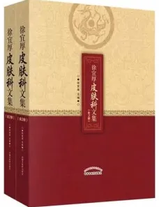 徐宜厚皮肤科文集 上下册