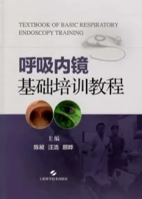 呼吸内镜基础培训教程