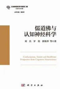 儒道佛与认知神经科学