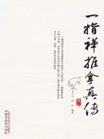一指禅推拿真传