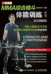 MMA综合格斗体能训练全书（全彩图解版）