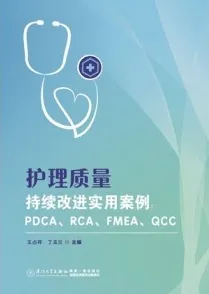 护理质量持续改进实用案例 PDCA RCA FMEA QCC