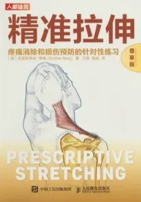 精准拉伸 疼痛消除和损伤预防的针对性练习（尊享版）