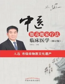 中医脓毒搬家疗法临床医学（修订版）