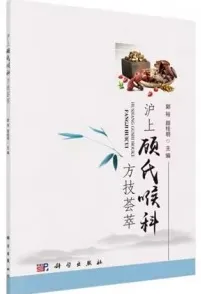 沪上顾氏喉科方技荟萃