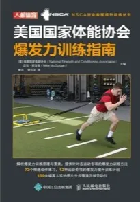 美国国家体能协会爆发力训练指南