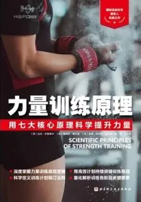 力量训练原理 用七大核心原理科学提升力量