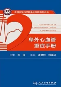 阜外心血管重症手册