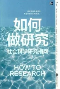 如何做研究 社会科学研究指南