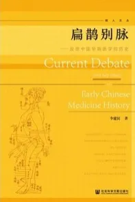 扁鹊别脉 反思中国早期医学的历史