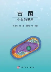 古菌 生命的奥秘
