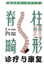 脊柱畸形诊疗与康复
