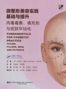 微整形美容实践基础与提升 肉毒毒素、填充剂与皮肤年轻化