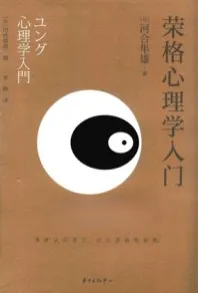 荣格心理学入门