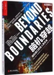 脑机穿越 脑机接口改变人类未来