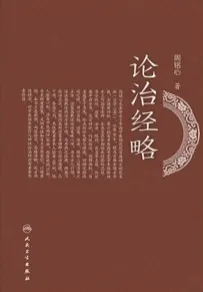 论治经略