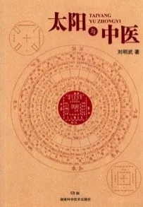 太阳与中医