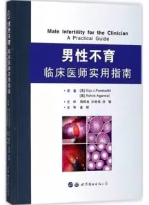 男性不育临床医师实用指南
