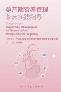 孕产期营养管理临床实践指导