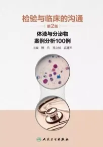 检验与临床的沟通 体液与分泌物案例分析100例 第2版