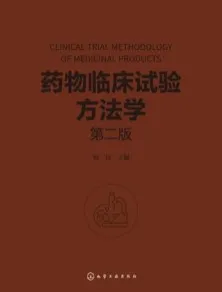 药物临床试验方法学 第2版