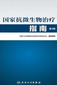 国家抗微生物治疗指南 第3版