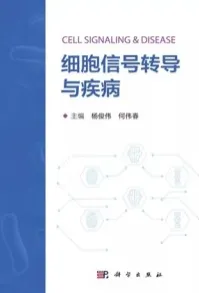 细胞信号转导与疾病