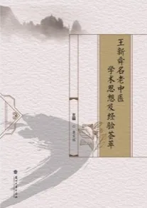 王新舜名老中医学术思想及经验荟萃