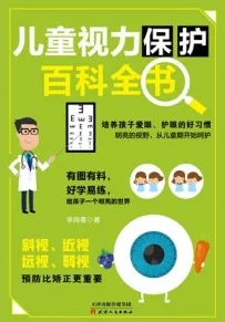 儿童视力保护百科全书