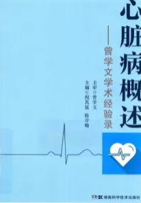 心脏病概述-曾学文学术经验录