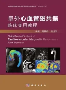 阜外心血管磁共振临床实用教程