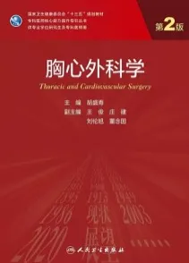 胸心外科学 第2版 研究生教材