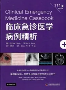 临床急诊医学病例精析