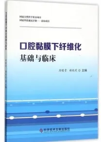 口腔黏膜下纤维化 基础与临床