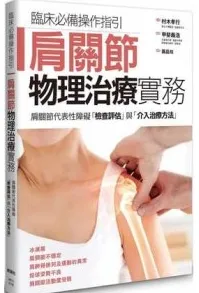 肩关节物理治疗实务