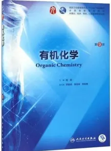 有机化学 第9版