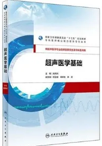 超声医学基础